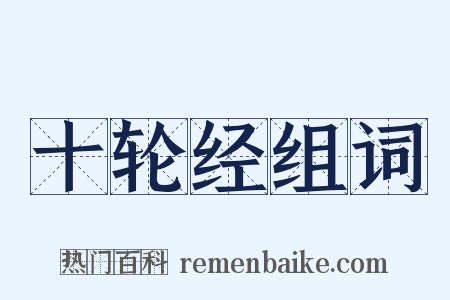 十轮经组词是什么意思的图片